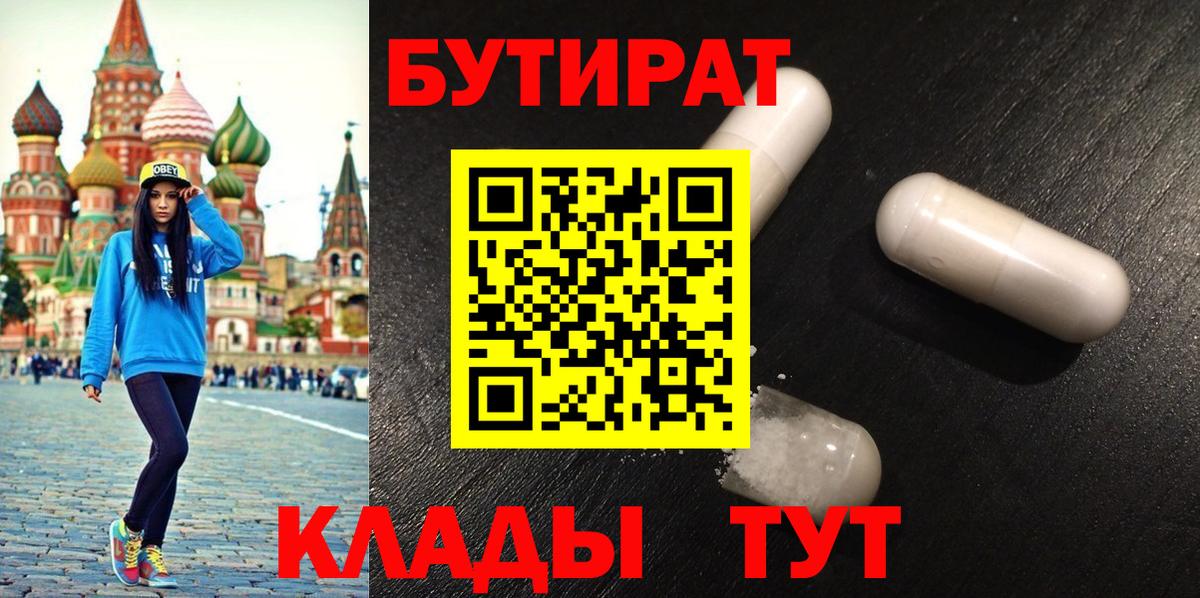 БУТИРАТ Butirat  Североморск 